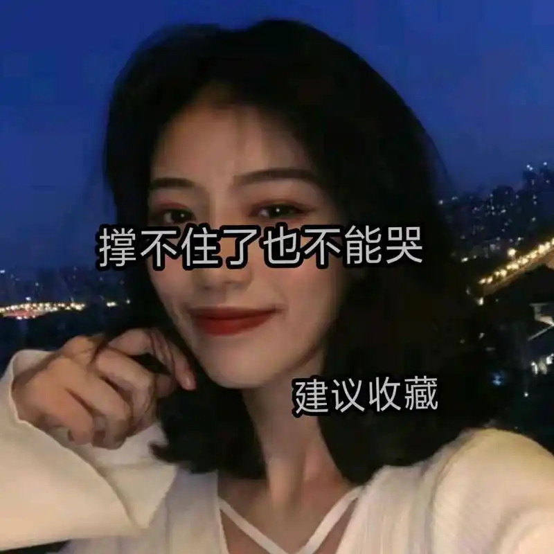 撑不住了告诉自己不能哭