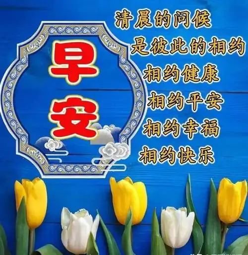 11月16日周四早上好,精选温馨早安祝福图片带字问候语录