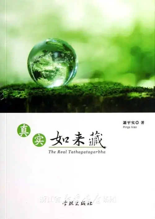 18 内容大纲                          在《真实如来藏》中,萧平实