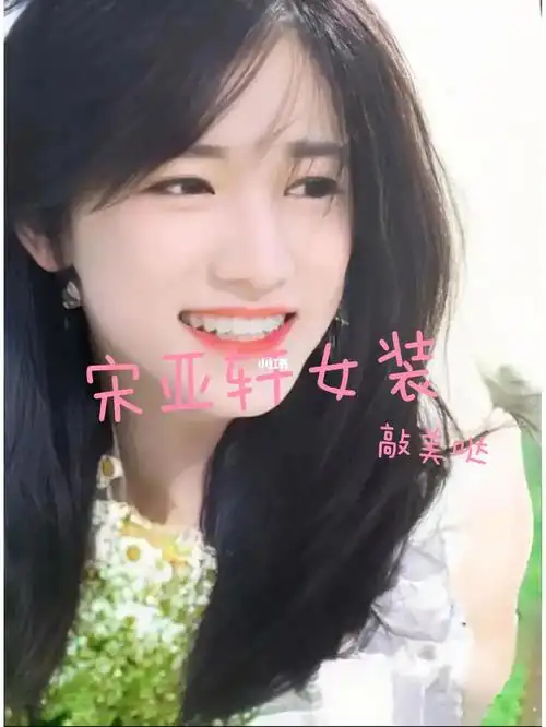 (银家能有什么坏心思呢[doge])#时代少年团宋亚轩  #宋亚轩女装