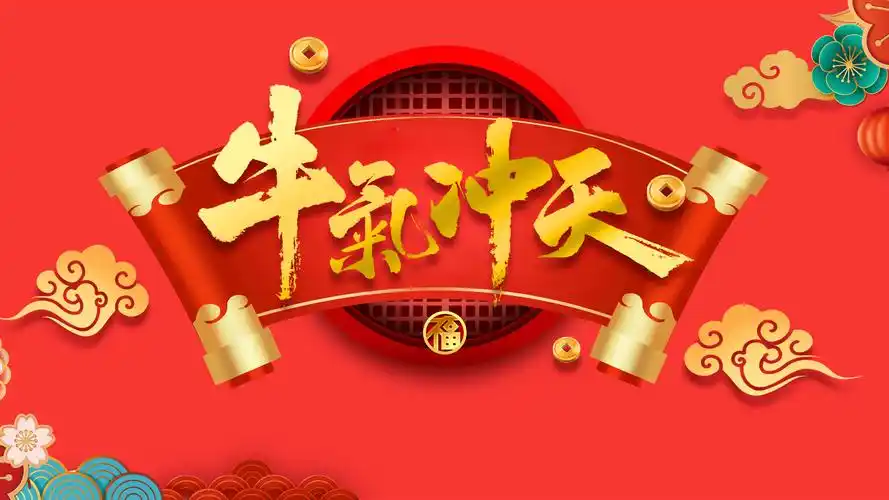 2021年元旦牛气冲天壁纸