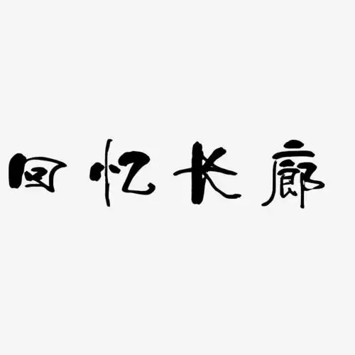 回忆长廊-少年和风体文字设计