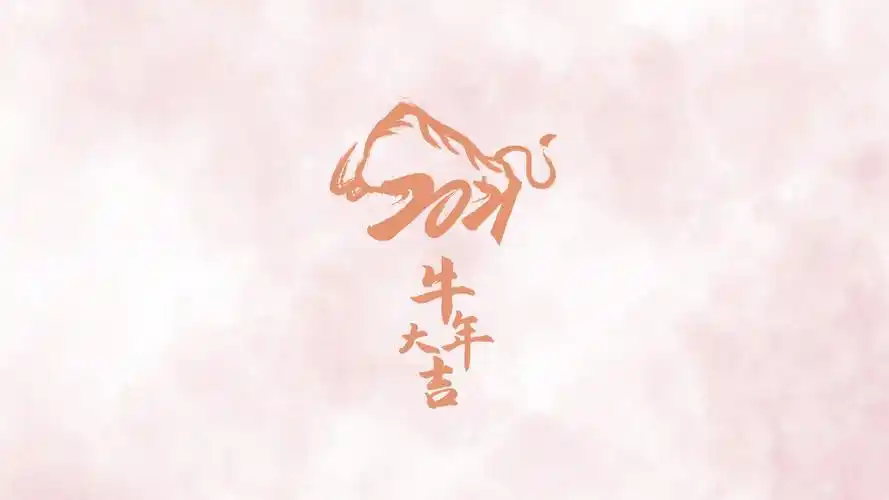 电脑壁纸 矢量 其他矢量 2021牛年大吉简约矢量主题图