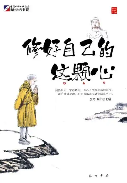 【正版包邮z】修好自己的这颗心黄兴,周语哲学/宗教宗教宗教知识读物