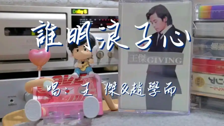 磁带音乐欣赏-王杰&赵学而《谁明浪子心》