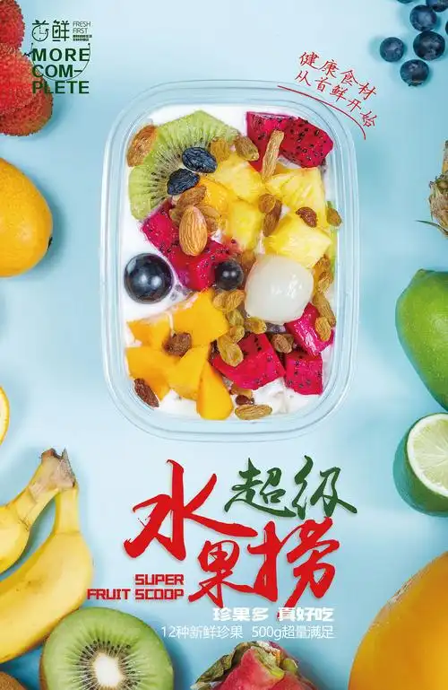 水果捞宣传海报