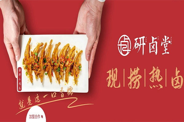 首页 餐饮 卤菜 > 研卤堂现捞热卤研卤堂改良传统卤味,探索"现卤现捞