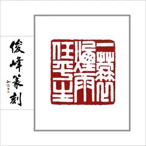 已刻闲章 一蓑烟雨任平生印章篆刻深圳刻章谢俊峰定制苏东坡词句