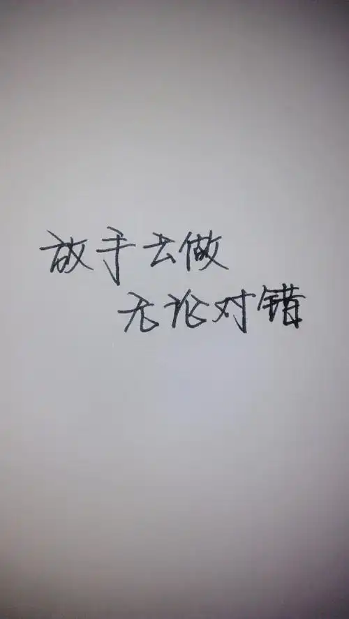 放手去做,无论对错