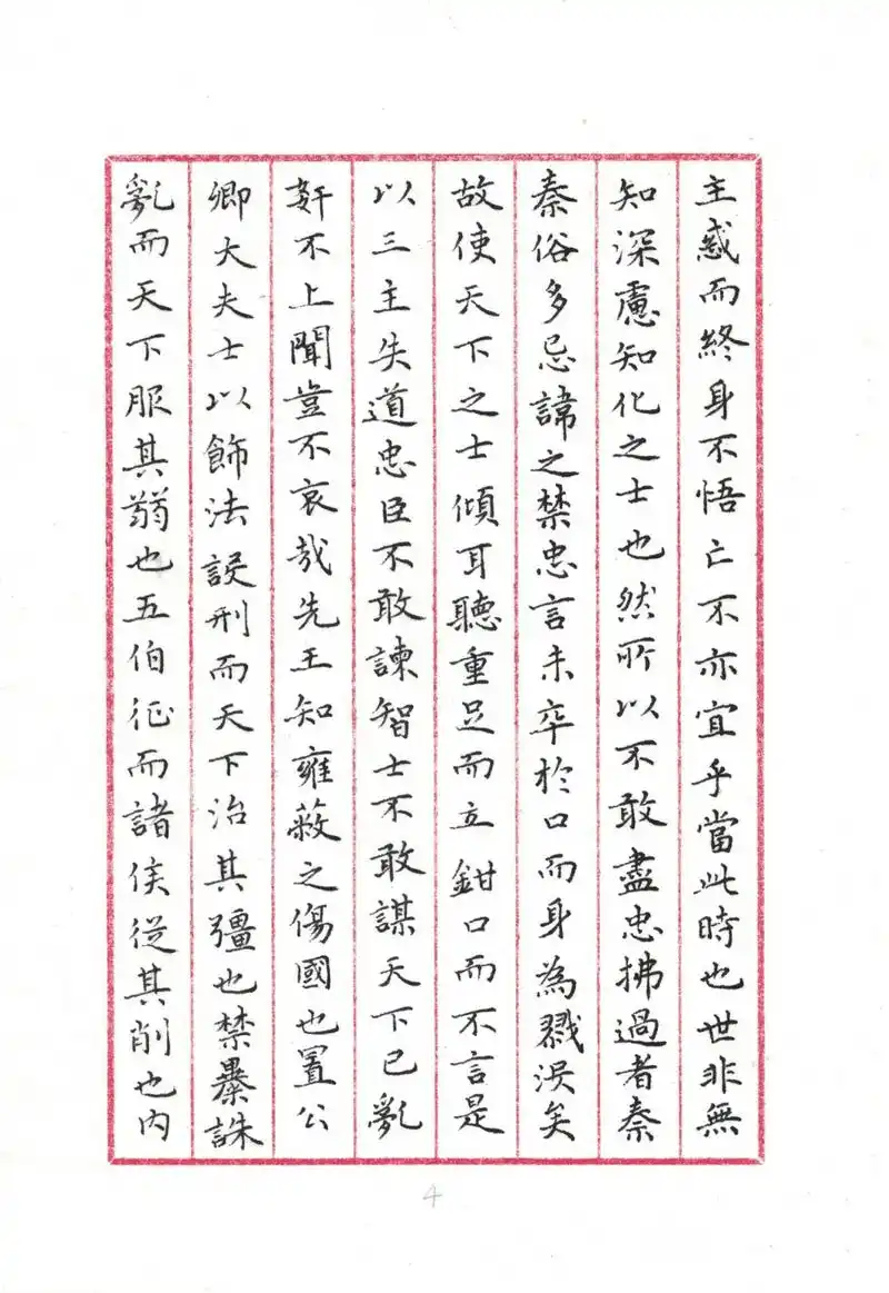 赵孟頫楷书贾谊《过秦论》(4)◆硬笔书法临古