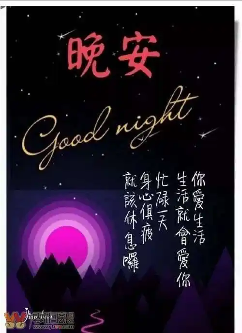 晚安好梦