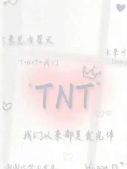 tnt时代少年团  #时代峰峻  #tnt