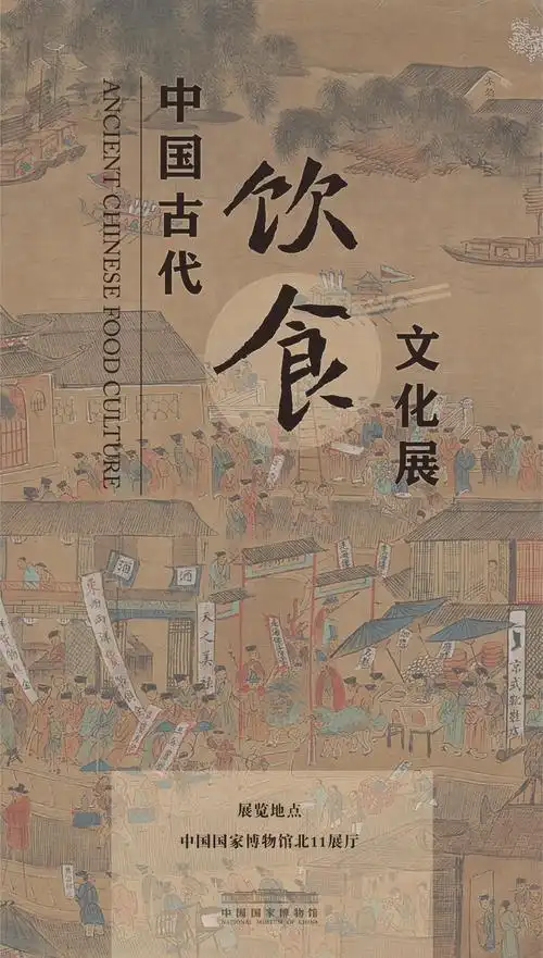 展览海报中国古代饮食文化展展期:2021年12月28日起地点:国家博物馆北