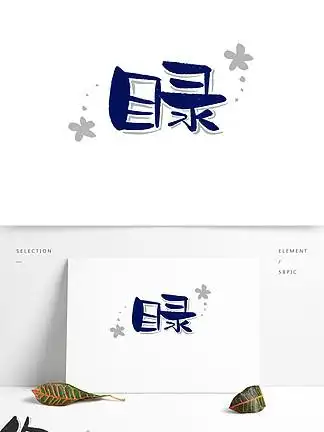 目录精致可爱深蓝色艺术字2541346教师节老师您辛苦啦1341119儿童节