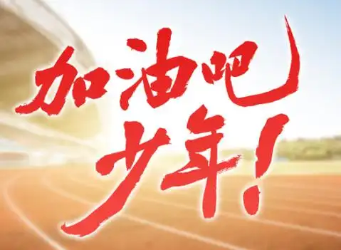 加油吧!少年