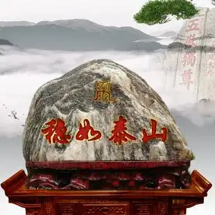 泰山石敢当镇宅家居祈福客厅办公室内奇石桌面天然原石头招财摆件