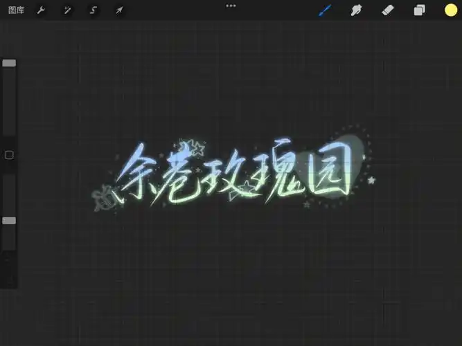 饭圈高级风简约风水印id约稿