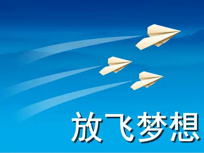 放飞梦想——纸飞机飞向蓝天励志模板.pptx