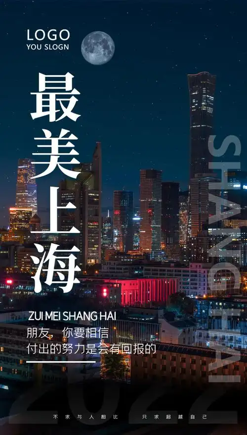 最美上海城市夜景摄影图海报