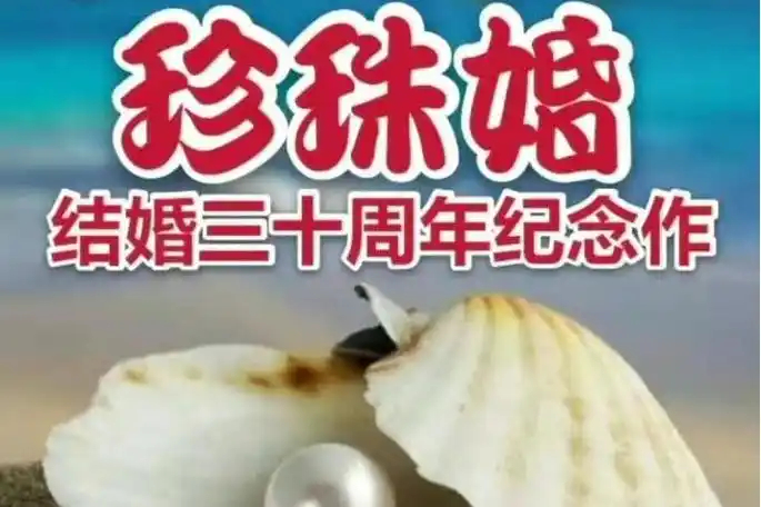 p>歌曲《珍珠婚》(结婚三十周年纪念作),王艺涛演唱,王艺钦(峰涛)