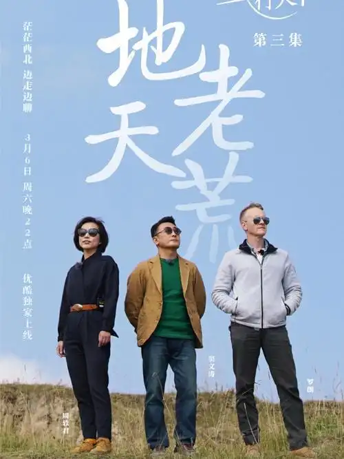锵锵行天下第二季第三集地老天荒