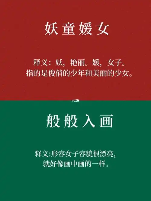 每日学成语妖童媛女般般入画