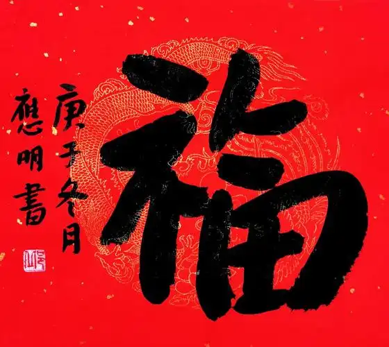 万福迎春福字书法展