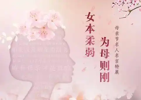 武图展览女本柔弱为母则刚母亲节名人名言特展