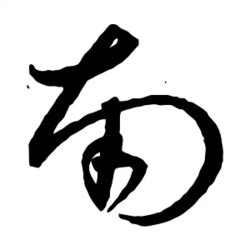 南字的草书怎么写,南的草书书法 - 爱汉语网