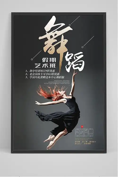 黑色大气舞蹈培训海报