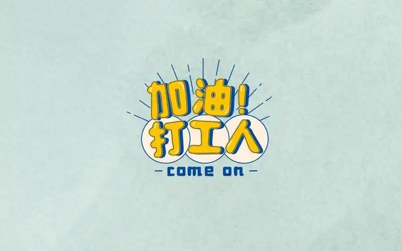 加油吧打工人创意唯美背景图,高清壁纸图片,非主流-回车桌面