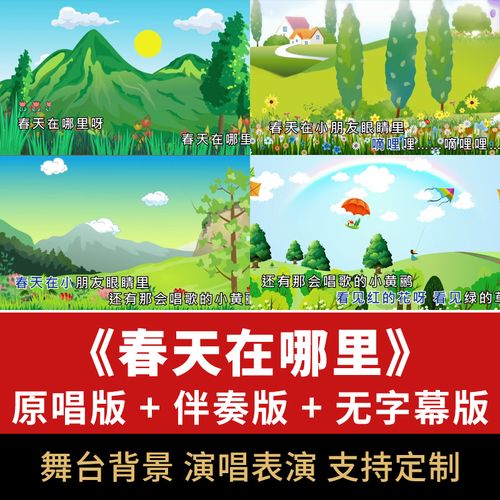 春天在哪里歌曲伴奏舞台屏幕led视频背景儿歌节目表演mv配乐素材
