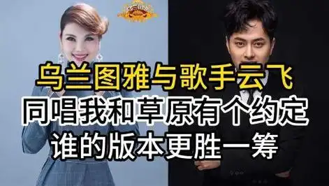 草原歌手乌兰图雅与云飞,同唱经典我和草原有个约定,谁更胜一筹