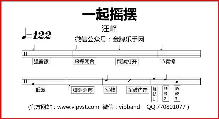【金牌乐手】108.汪峰 - 一起摇摆 鼓谱 动态鼓谱