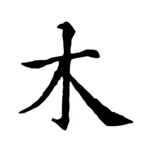 五行属木又寓意好的字