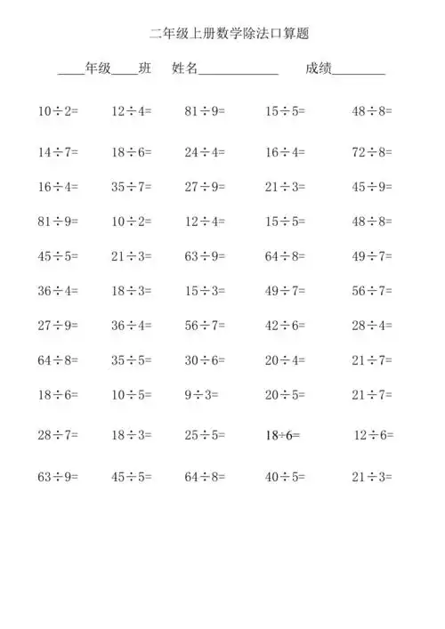 小学二年级数学除法口算题只有除法