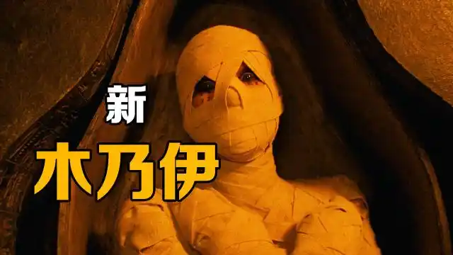 一个活了三千年的木乃伊《新木乃伊》