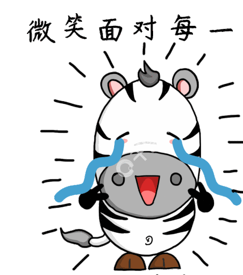 微笑面对每一天斑马坚强搞笑动态gif表情