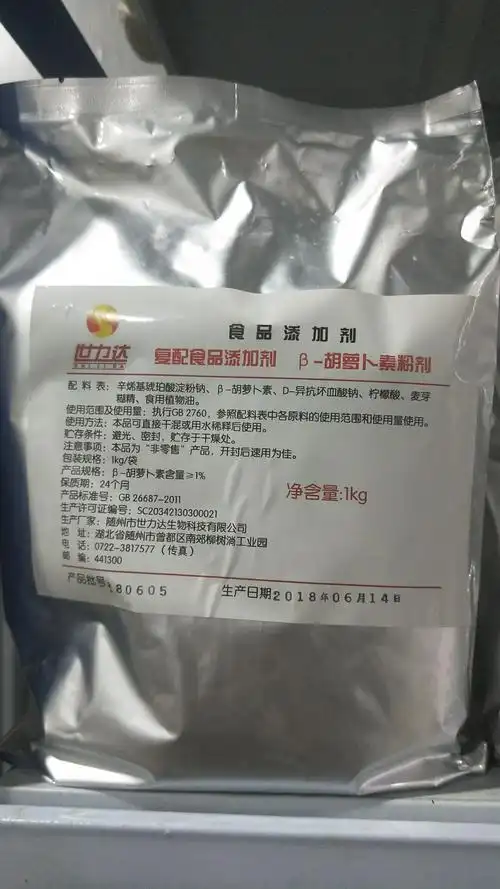 供应食品级β胡萝卜素 复配食品添加剂