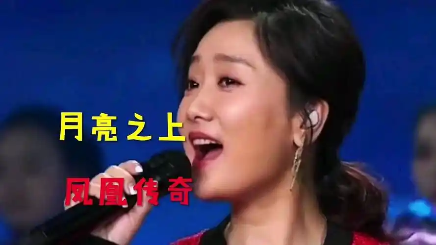 凤凰传奇:月亮之上,经典老歌,百听不厌,50岁的非常喜欢听