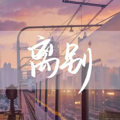 所有的离别都是为了更好的重逢.-皓月摩卡