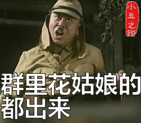 群里花姑娘的都出来表情包动态gif表情图片 - 找表情上表情家