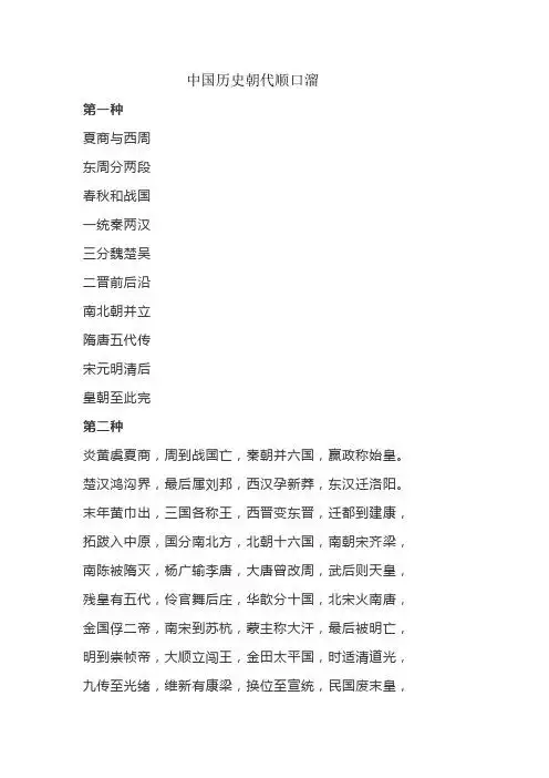 中国历史朝代顺口溜 第一种 夏商与西周 东周分两段