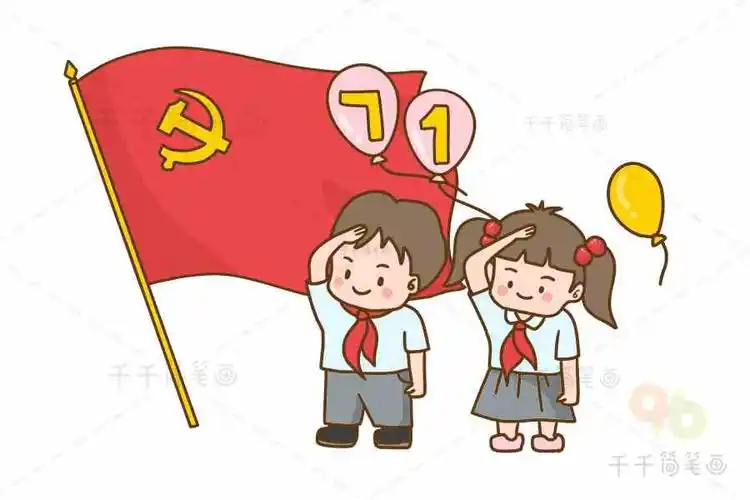 关于建党节的简笔画怎么画,七一建党节简笔画图片,关于建党节的儿童画