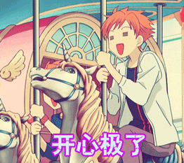 开心极了gif开心gif动漫gif