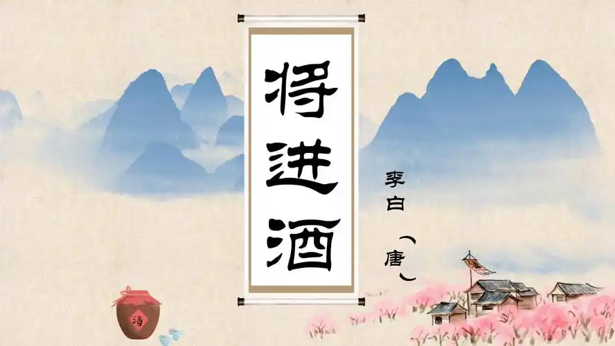 统编版新教材将进酒教学课件完美版