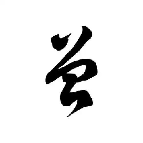 曾字的草书怎么写,曾的草书书法 - 爱汉语网