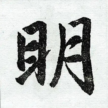 明楷书书法字典