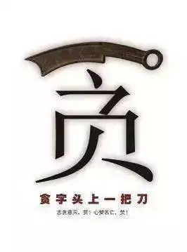 贪字当头一把刀当你想贪睡得时候,想想后果就是贫穷;当你想贪吃得时候