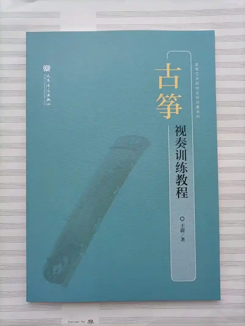 新书《古筝视奏训练教程》本书为有五线谱视奏训练需求的习筝者提
